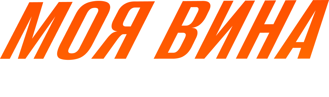 Моя вина: Лондон logo